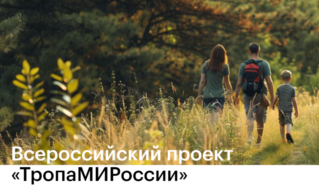 Стартовал онлайн-курса по созданию и развитию туристических  троп в России