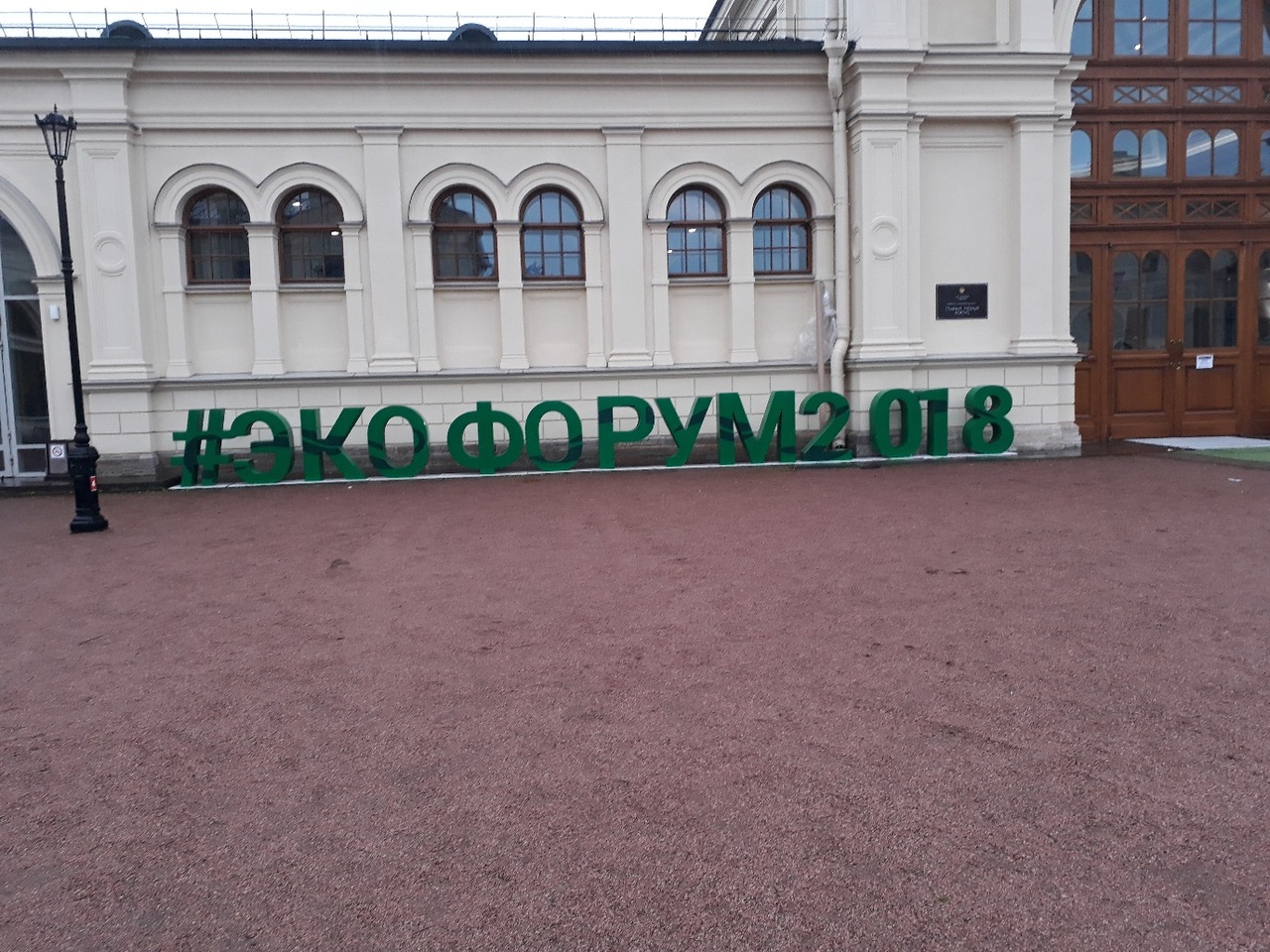 Студент-эколог СГУ им. Питирима Сорокина посетил Международный молодежный экологический форум в Санкт-Петербурге