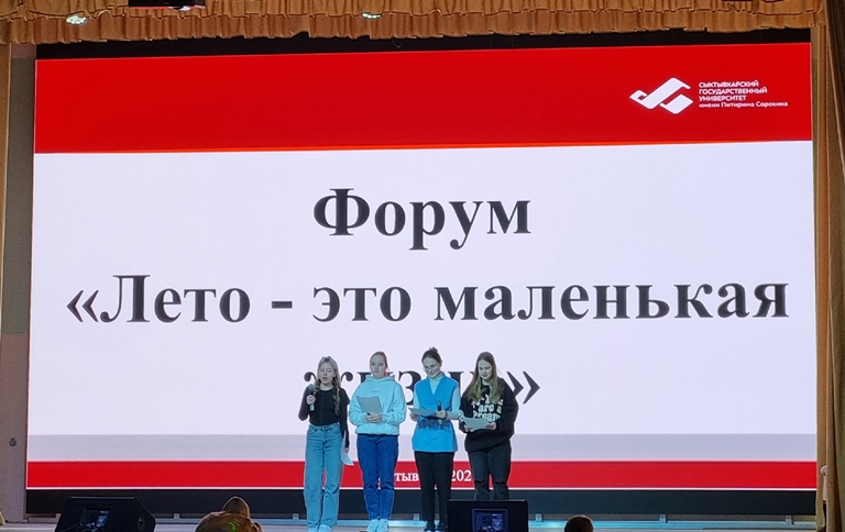 Форум «Лето – это маленькая жизнь» собрал студентов из восьми институтов