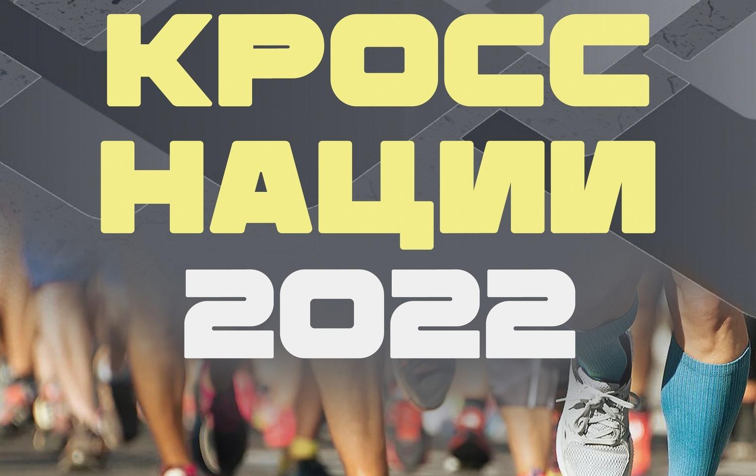 Бежим «Кросс нации-2022»!