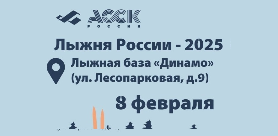 Сотрудников и студентов ждут на старте «Лыжни России-2025» уже в эту субботу