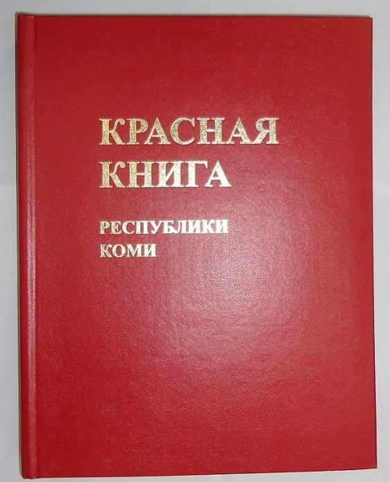 О подготовке очередного издания Красной книги Республики Коми