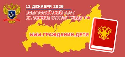 Студентов университета приглашают пройти Всероссийский тест на знание Конституции РФ
