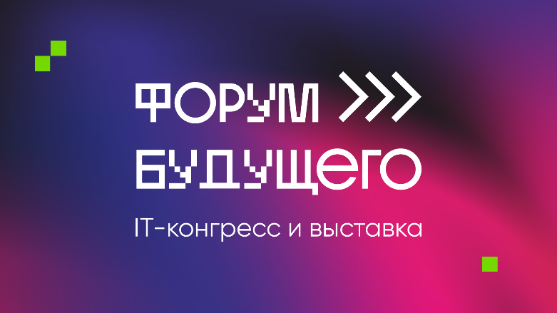 ТретийИТ-конгресс и выставка «Форум Будущего»