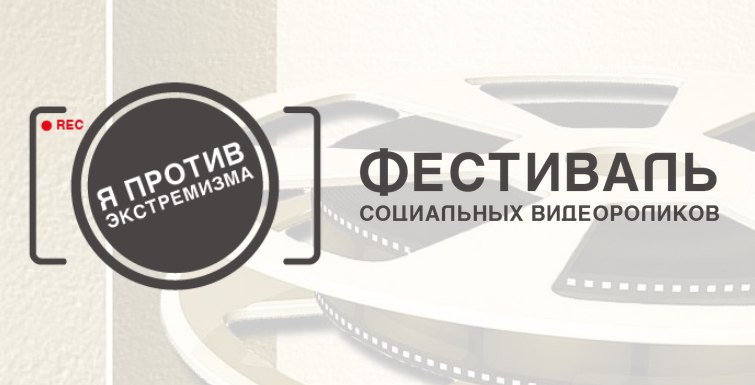 Открыт прием заявок на участие в фестивале социальных видеороликов «Я против экстремизма»