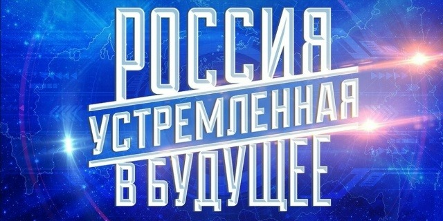 «Россия, устремленная в будущее» - твой шанс проявить себя!