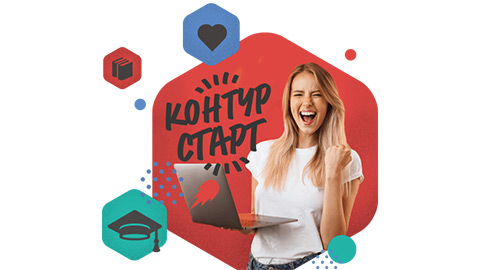 Всероссийский студенческий онлайн-конкурс «Контур-Старт!» объявляет приём заявок