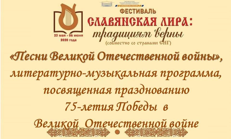 Творчество военных лет на фестивале «Славянская лира: традициям верны»