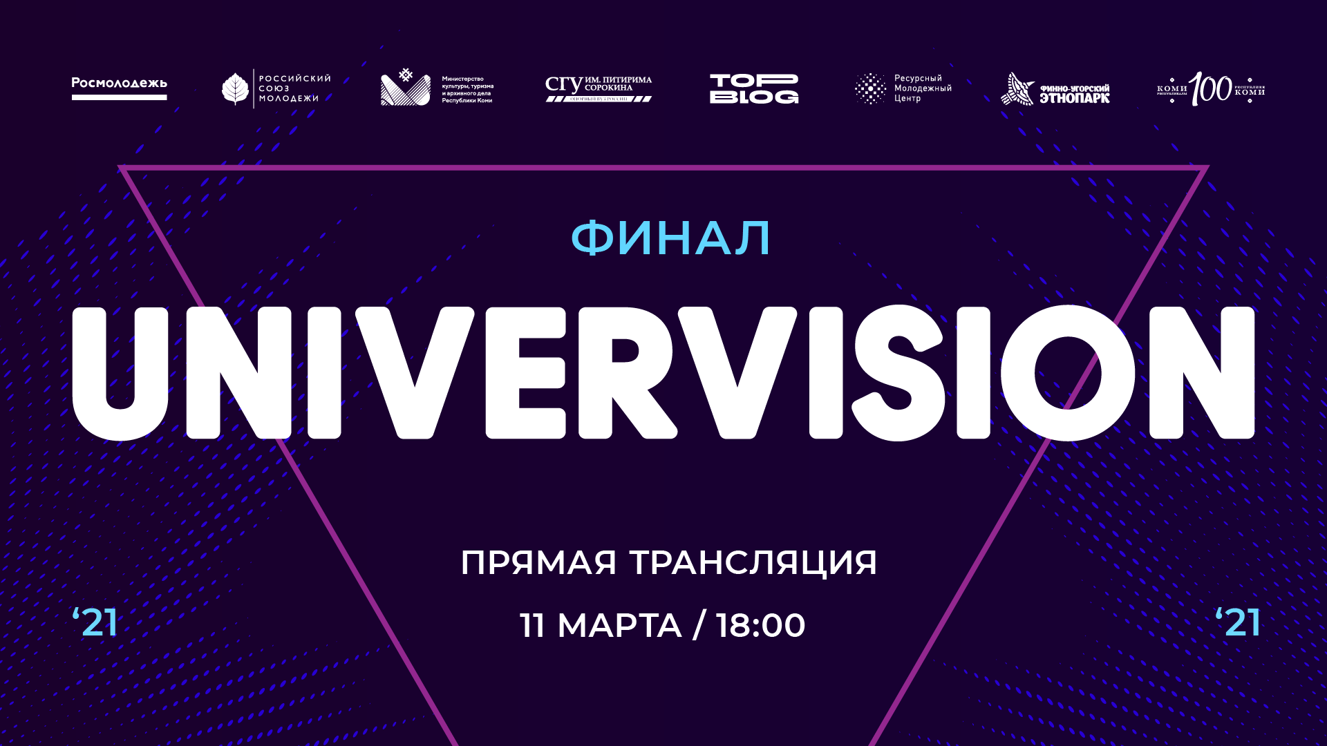 Трансляция гала-концерта «Универвидение-2021» начнется в 18:00
