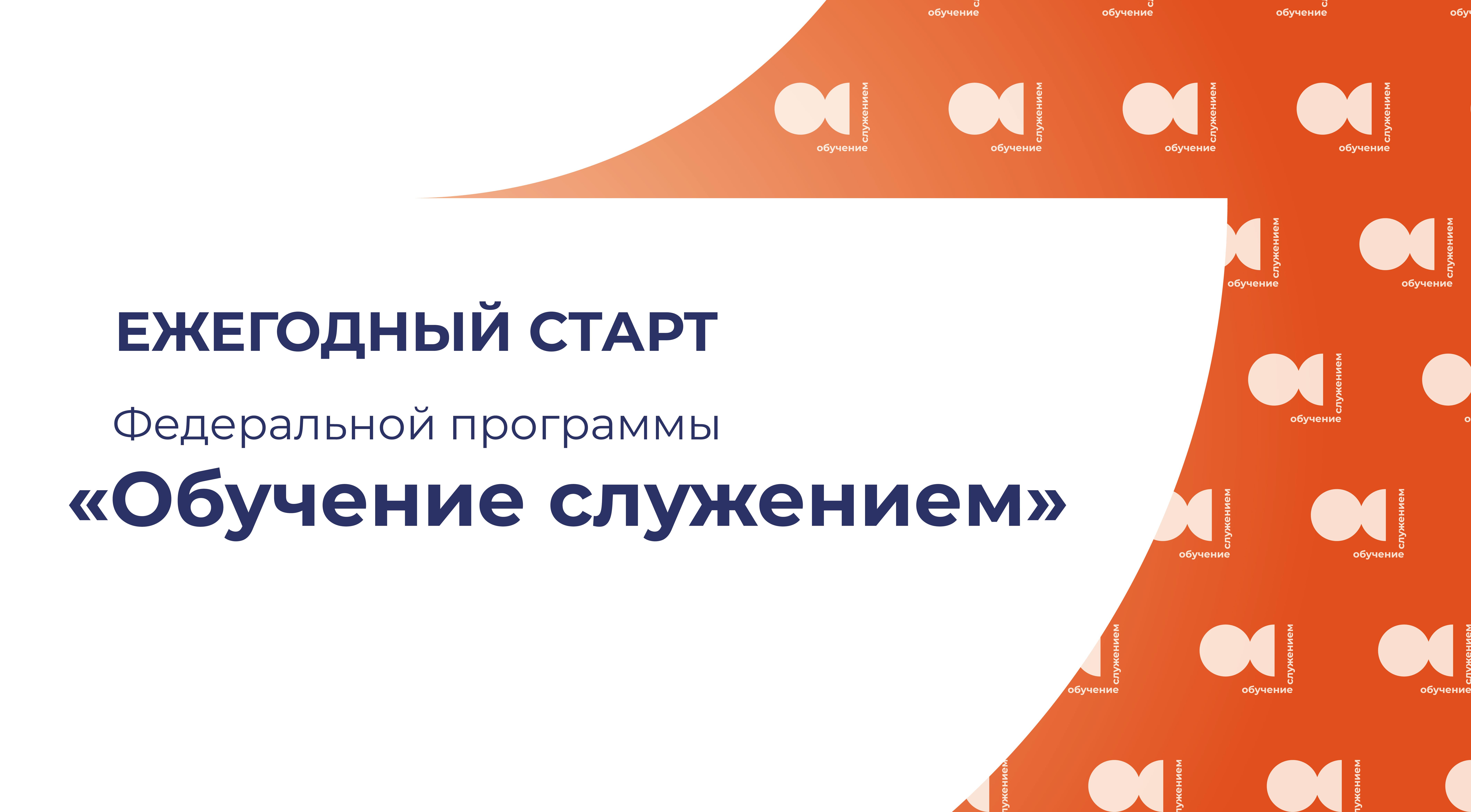 Обучение служением: старт федеральной программы 