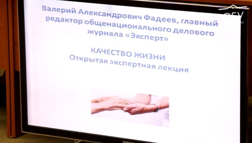 Видеоверсия открытой экспертной лекции Валерия Фадеева "Качество жизни"