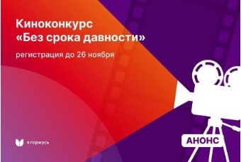 Прими участие во Всероссийском молодежном киноконкурсе «Без срока давности»