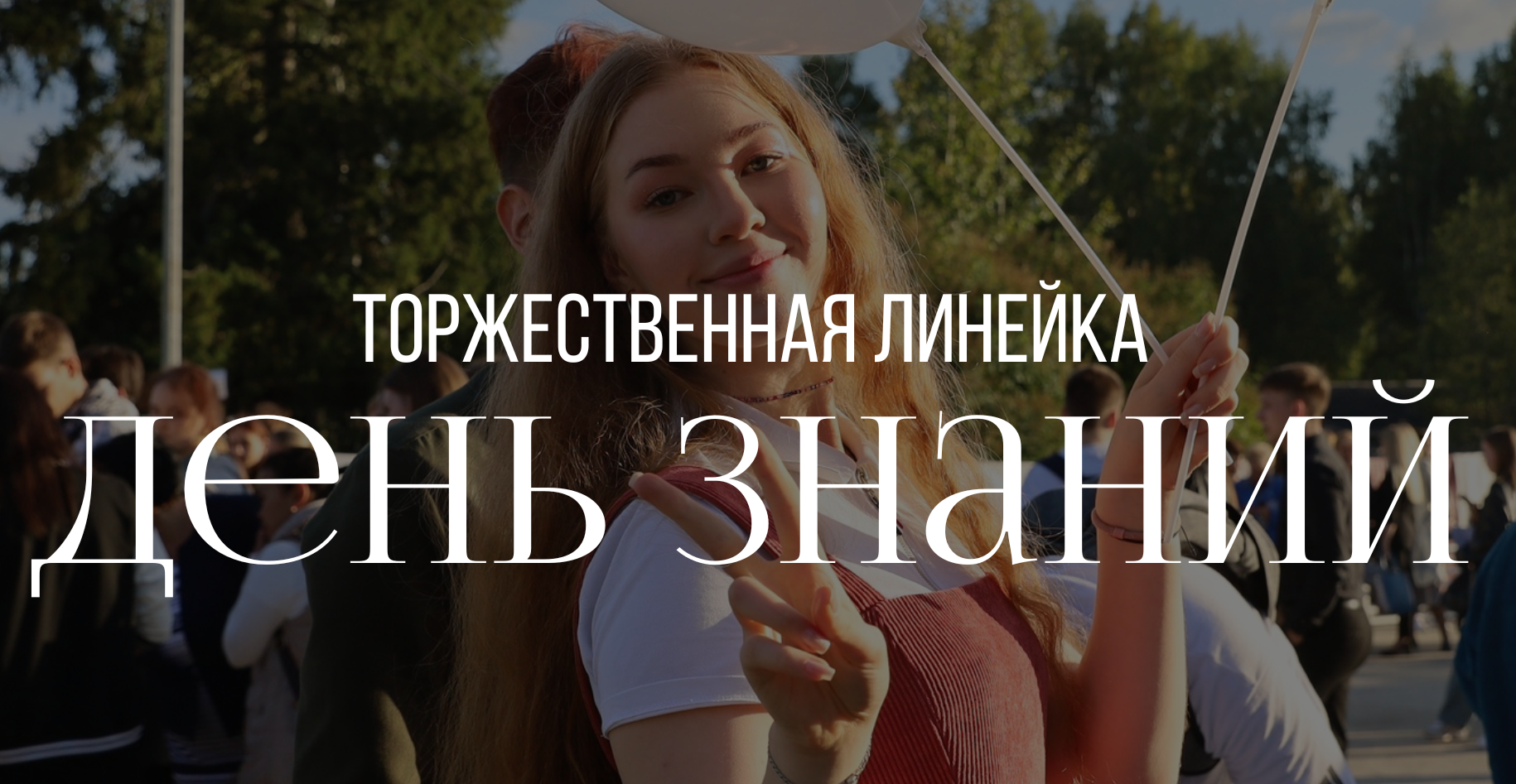 Расписание мероприятий ко Дню знаний