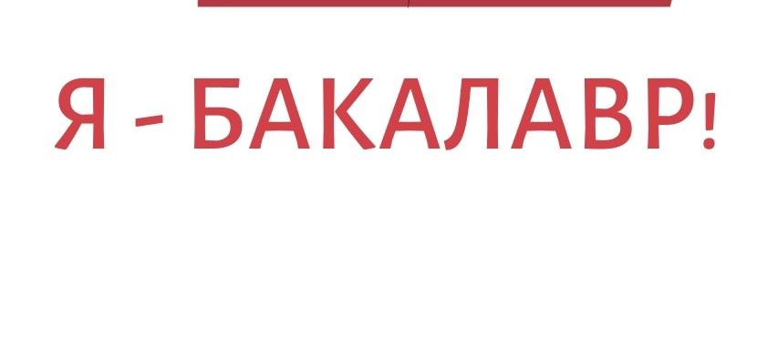 На старте - олимпиада "Я - БАКАЛАВР"
