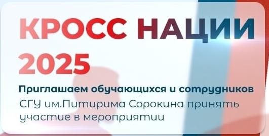 Приглашаем студентов, сотрудников и профессорско-преподавательский состав принять активное участие в  «Кроссе нации-2025»