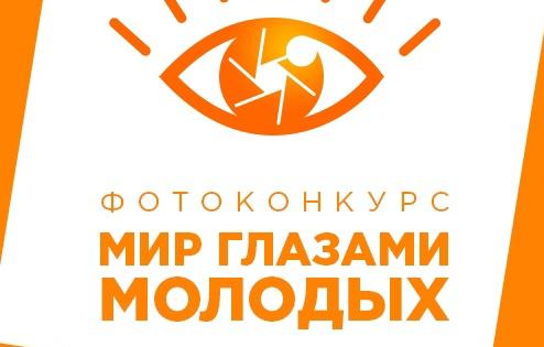 Приглашаем к участию в конкурсе фотографий «Мир глазами молодых»