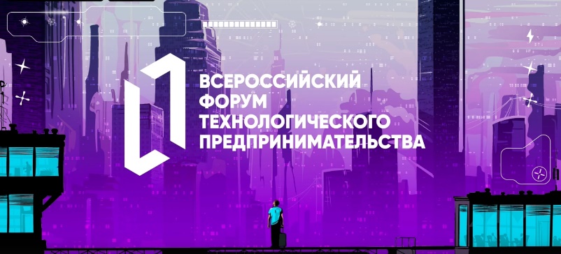 IV Всероссийский форум технологического предпринимательства