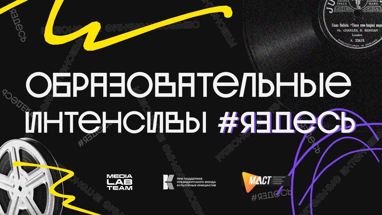 Прими участие в образовательных медиа интенсивах «#ЯЗДЕСЬ» в Москве