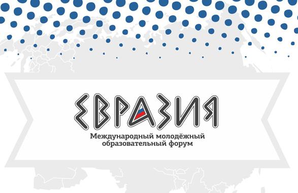 Форум «Евразия»: три дня до завершения регистрации