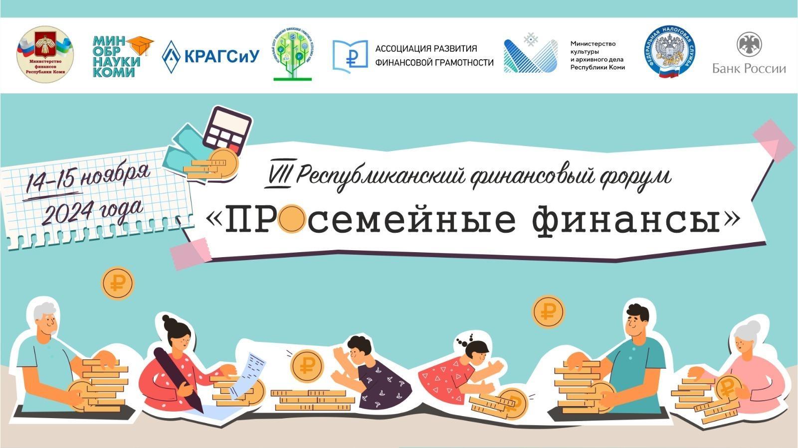 СГУ им. Питирима Сорокина станет площадкой VII Республиканского финансового форума «ПРОсемейные финансы»