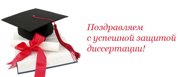 Поздравляем Пийр Ирину Вадимовну с успешной защитой диссертации на соискание ученой степени доктора химических наук