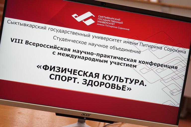 В СГУ им. Питирима Сорокина состоялась VIII Всероссийская конференция «Физическая культура. Спорт. Здоровье»
