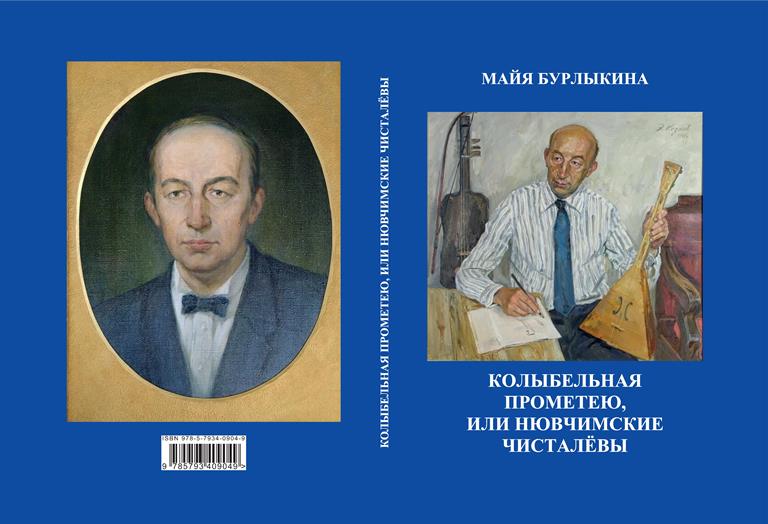 К 100-летию Прометея Чисталева: опубликовано дополненное издание монографии