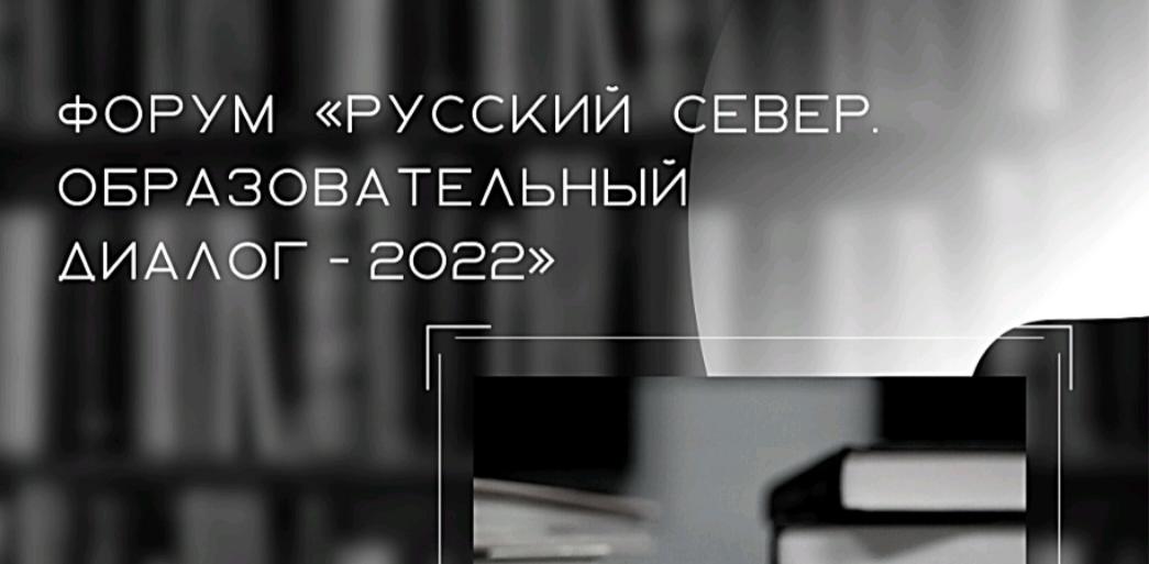 Успей подать заявку на форум «Русский Север. Образовательный диалог – 2022»