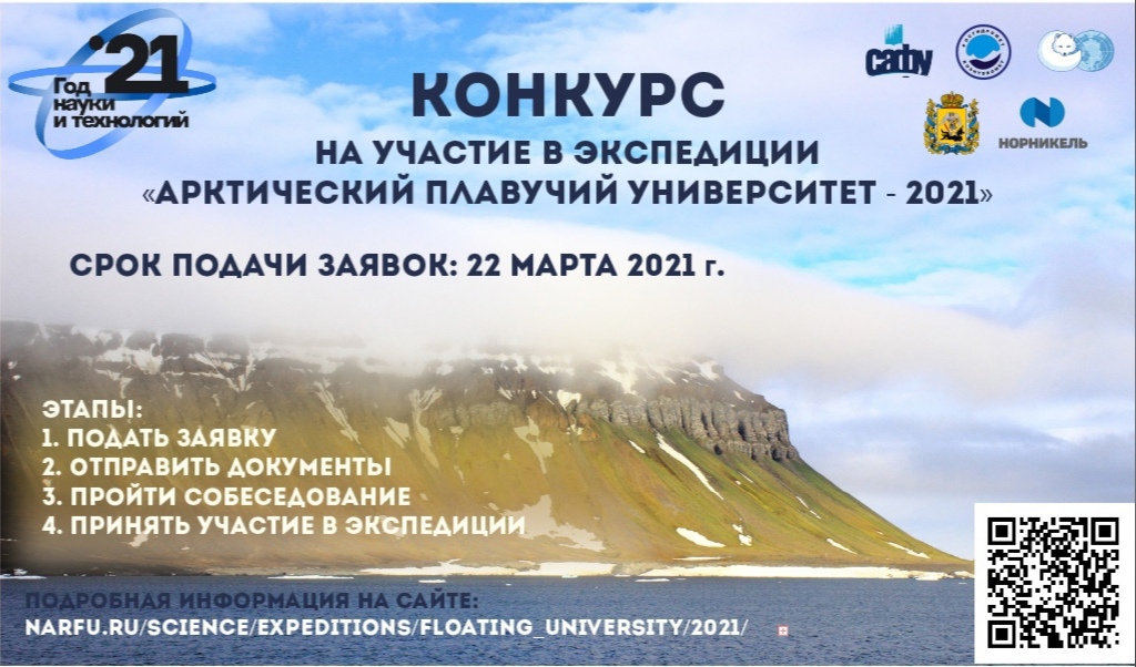 Северный (Арктический) федеральный университет имени М. В. Ломоносова объявляет конкурсы на участие в экспедиции «Арктический плавучий университет — 2021»