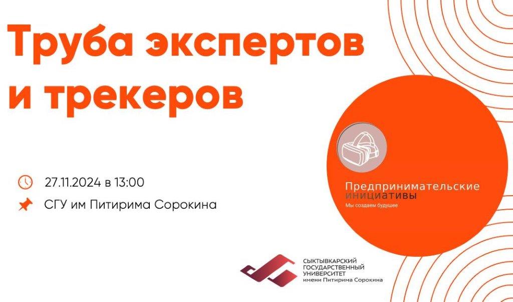 Трубе экспертов и трекеров