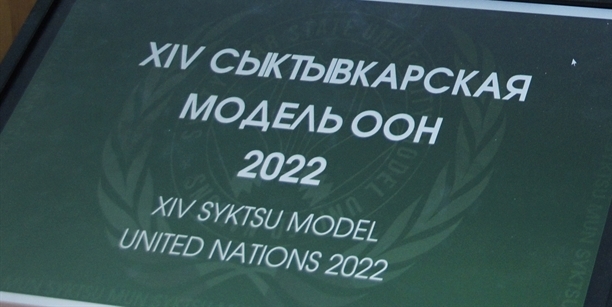 Модель ООН-2022